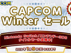 カプコン,Switchと3DSのダウンロード版タイトルが最大62%オフになる“CAPCOM Winterセール”を2019年1月9日9:59まで開催