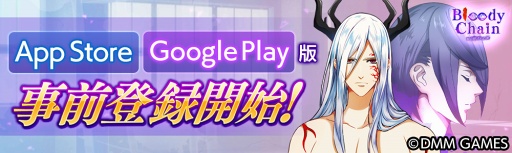  No.003Υͥ /  󸶰Ƥο֥饦Bloody ChainסiOSǤAndroidǤλϿ򳫻ϡDMM GAMEǤDMM GAMESȥǤ2017ǯ12ۿͽ