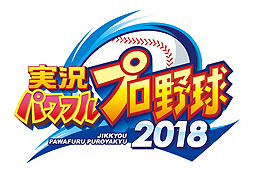 画像集 No.002のサムネイル画像 / 「実況パワフルプロ野球2018」のOPムービーと新モード「LIVEシナリオ」の情報が公開。安部憲幸アナウンサーの実況音声追加も発表