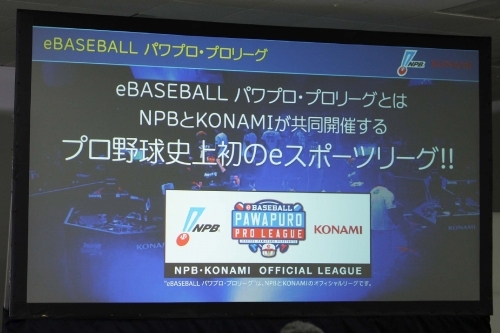 画像集 No.001のサムネイル画像 / プロ野球12球団がパワプロ日本一の座を競う。KONAMIとNPBによるeスポーツリーグ「eBASEBALL パワプロ・プロリーグ」共同会見をレポート