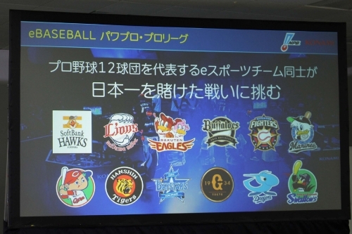 画像集 No.002のサムネイル画像 / プロ野球12球団がパワプロ日本一の座を競う。KONAMIとNPBによるeスポーツリーグ「eBASEBALL パワプロ・プロリーグ」共同会見をレポート