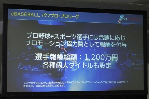 画像集 No.006のサムネイル画像 / プロ野球12球団がパワプロ日本一の座を競う。KONAMIとNPBによるeスポーツリーグ「eBASEBALL パワプロ・プロリーグ」共同会見をレポート