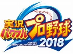 「実況パワフルプロ野球2018」,2019年シーズンアップデートの無料配信が決定