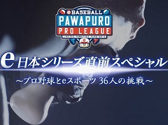 1月12日開催「eBASEBALL パワプロ・プロリーグ 2018」e日本シリーズの直前スペシャル番組が公開に