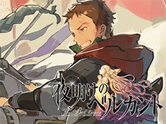 スマホ向けSRPG「夜明けのベルカント」,Android端末を対象にした先着2000名のクローズドβテストが本日スタート