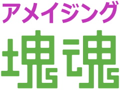あの“塊魂”シリーズがスマホに登場。「アメイジング塊魂」がiOS/Android向けに配信中