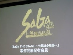七英雄を演劇で掘り下げる。「SaGa THE STAGE 〜七英雄の帰還〜」の製作発表記者会見をレポート