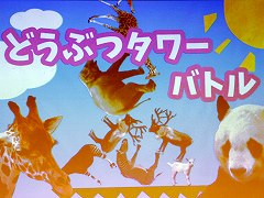「どうぶつタワーバトル」,ヒットの裏にはなにがあったのか。開発にまつわる苦悩と喜びが語られた講演をレポート
