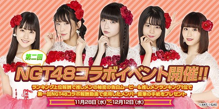 画像集 No.002のサムネイル画像 / 「AKB48ダイスキャラバン」，“第二回NGT48コラボイベント”が11月28日開催