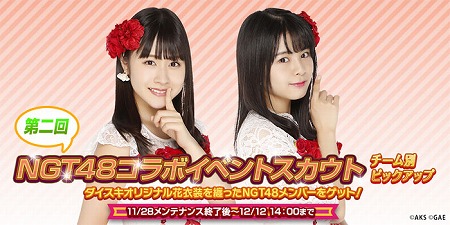 画像集 No.004のサムネイル画像 / 「AKB48ダイスキャラバン」，“第二回NGT48コラボイベント”が11月28日開催