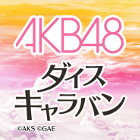 AKB48 ダイスキャラバン