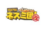 サバクのネズミ団!改。