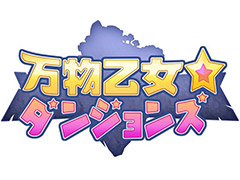 「万物乙女☆ダンジョンズ」PS4版,PS Vita版の事前登録キャンペーンがスタート。サービスは12月21日に開始予定