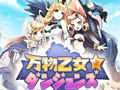 PS4/PS Vita版「万物乙女☆ダンジョンズ」の正式サービスがスタート。2018年1月10日まで「リリース記念お買い得セット」が販売