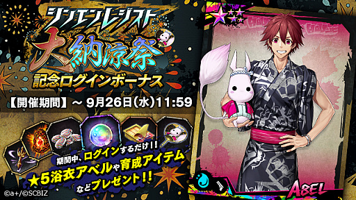 画像集 No.004のサムネイル画像 / 「シンエンレジスト」，「シンエンレジスト大納涼祭」が開催。浴衣姿のアクタが当たる「納涼ガチャ」も