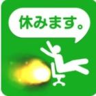 今日は休みます。