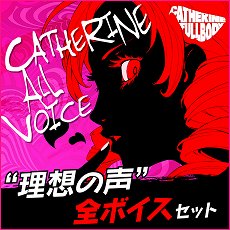画像集 No.006のサムネイル画像 / 「キャサリン・フルボディ」のDLC情報が公開。バベル，コロシアムの使用キャラ追加セットや，PS4/PS Vita用テーマなどが配信