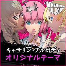 画像集 No.011のサムネイル画像 / 「キャサリン・フルボディ」のDLC情報が公開。バベル，コロシアムの使用キャラ追加セットや，PS4/PS Vita用テーマなどが配信