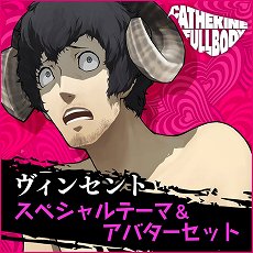 画像集 No.012のサムネイル画像 / 「キャサリン・フルボディ」のDLC情報が公開。バベル，コロシアムの使用キャラ追加セットや，PS4/PS Vita用テーマなどが配信