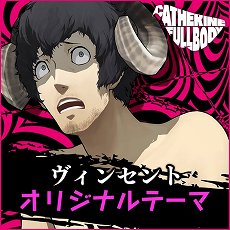 画像集 No.013のサムネイル画像 / 「キャサリン・フルボディ」のDLC情報が公開。バベル，コロシアムの使用キャラ追加セットや，PS4/PS Vita用テーマなどが配信