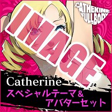 画像集 No.014のサムネイル画像 / 「キャサリン・フルボディ」のDLC情報が公開。バベル，コロシアムの使用キャラ追加セットや，PS4/PS Vita用テーマなどが配信