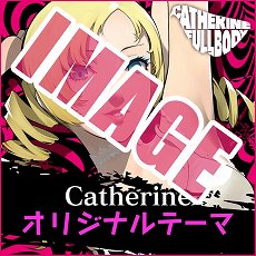 画像集 No.015のサムネイル画像 / 「キャサリン・フルボディ」のDLC情報が公開。バベル，コロシアムの使用キャラ追加セットや，PS4/PS Vita用テーマなどが配信