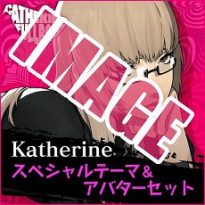 画像集 No.016のサムネイル画像 / 「キャサリン・フルボディ」のDLC情報が公開。バベル，コロシアムの使用キャラ追加セットや，PS4/PS Vita用テーマなどが配信