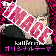 画像集 No.017のサムネイル画像 / 「キャサリン・フルボディ」のDLC情報が公開。バベル，コロシアムの使用キャラ追加セットや，PS4/PS Vita用テーマなどが配信