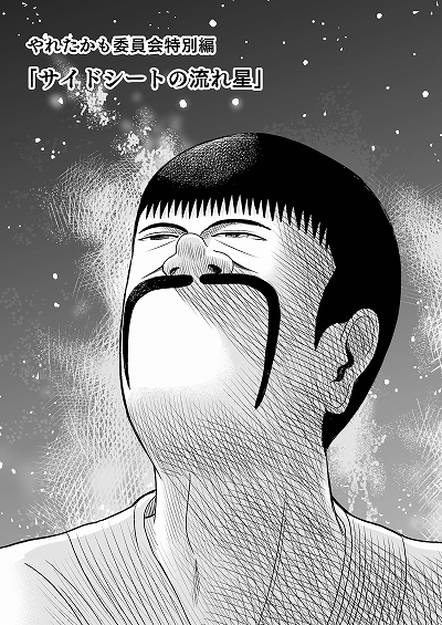 画像集 No.002のサムネイル画像 / 「キャサリン・フルボディ」，マンガ「やれたかも委員会」とのコラボを実施。最優秀エピソードのマンガ化が公開中