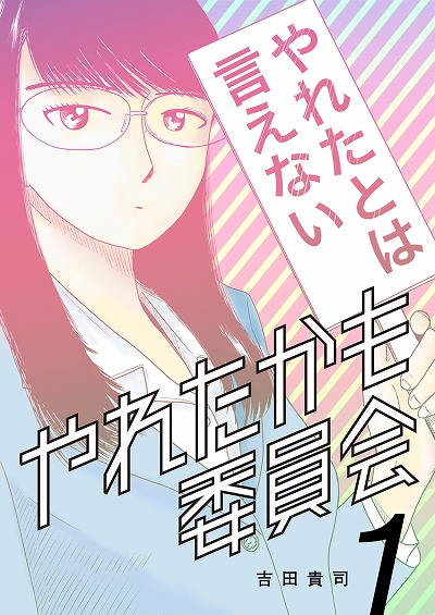 画像集 No.003のサムネイル画像 / 「キャサリン・フルボディ」，マンガ「やれたかも委員会」とのコラボを実施。最優秀エピソードのマンガ化が公開中