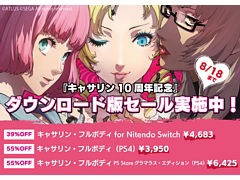 PS4/Switch用「キャサリン・フルボディ」や3DS用「デビルサバイバー」シリーズなどが対象。アトラスがサマーセールを8月18日まで開催中