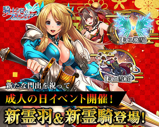画像集#001のサムネイル/「騎士と翼のフロンティア」，新霊羽＆新霊騎が目玉報酬となる新イベントを開催。全プレイヤーへの“疑似神石”配布の予定も
