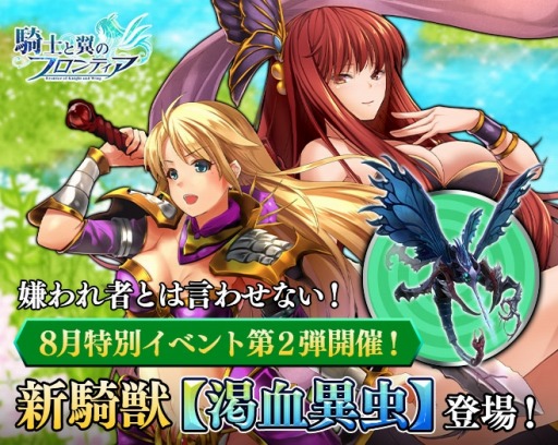 画像集#001のサムネイル/「騎士と翼のフロンティア」大きな羽とくちばしの新騎獣“渇血異虫”を実装