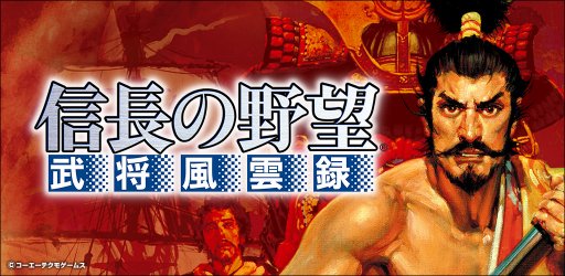 画像集 No.001のサムネイル画像 / 「信長の野望･武将風雲録」がスゴ得コンテンツ，auスマートパス，AppPassで提供開始