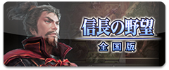 画像集 No.002のサムネイル画像 / スマホ版「信長の野望･武将風雲録」など3作品が最大44％オフに。コーエーテクモゲームスの歴史SLGを対象にしたセールが8月17日まで開催中