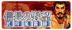画像集 No.003のサムネイル画像 / スマホ版「信長の野望･武将風雲録」など3作品が最大44％オフに。コーエーテクモゲームスの歴史SLGを対象にしたセールが8月17日まで開催中