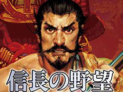 スマホ版「信長の野望・武将風雲録」など3作品が最大44%オフに。コーエーテクモゲームスの歴史SLGを対象にしたセールが8月17日まで開催中