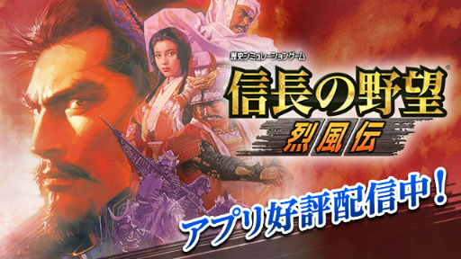 画像集#004のサムネイル/信長＆三国志＆大航海時代。コエテクSLGアプリのサマーセールが開催