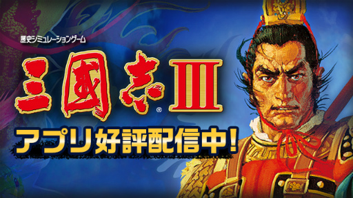 画像集#006のサムネイル/信長＆三国志＆大航海時代。コエテクSLGアプリのサマーセールが開催