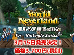 Nintendo Switch版「ワールドネバーランド エルネア王国の日々」は3月15日に発売へ。DL専用で価格は3700円(税別)