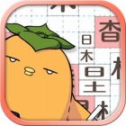 テト字ス〜落ちもの漢字パズルゲーム〜