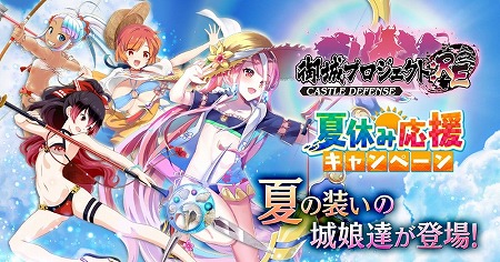 画像集 No.001のサムネイル画像 / 「御城プロジェクト:RE」，“夏休み応援キャンペーン”第2弾が開始