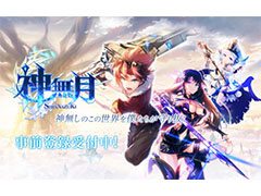スマホ向けRPG「神無月」で事前登録の受付がスタート。声優陣のサイン色紙が抽選で当たるリツイートキャンペーンも合わせて実施