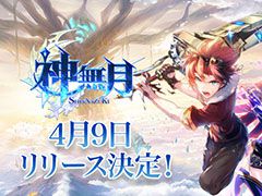 スマホ向け新作RPG「神無月」のリリース日が4月9日に決定。App Storeではアプリの予約注文を開始