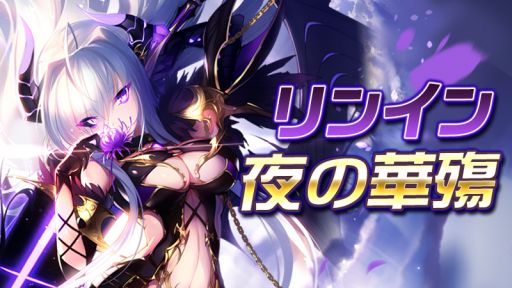 画像集 No.001のサムネイル画像 / 「神無月」でSSRキャラ「リンイン」のアバター「夜の華殤」が手に入るイベント，4月28日から開催