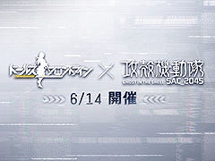 「ドールズフロントライン」×アニメ「攻殻機動隊 SAC_2045」コラボ,6月14日のメンテ終了後に開幕