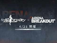 「ドルフロ」×「Arena Breakout」コラボは4月25日開催へ。続報は公式Xなどで発表予定