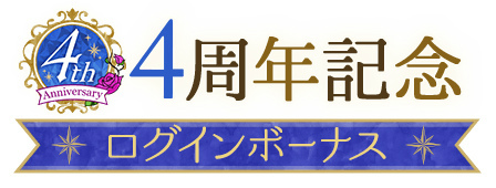 画像集#004のサムネイル/「魔界王子と魅惑のナイトメア」配信4周年を記念した8つの企画を公開