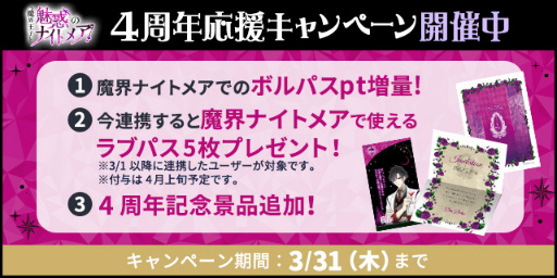 画像集#005のサムネイル/「魔界王子と魅惑のナイトメア」配信4周年を記念した8つの企画を公開
