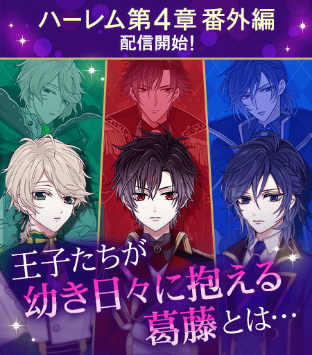 画像集#001のサムネイル/「魔界王子と魅惑のナイトメア」，ハーレムルート第4章 番外編の配信を開始